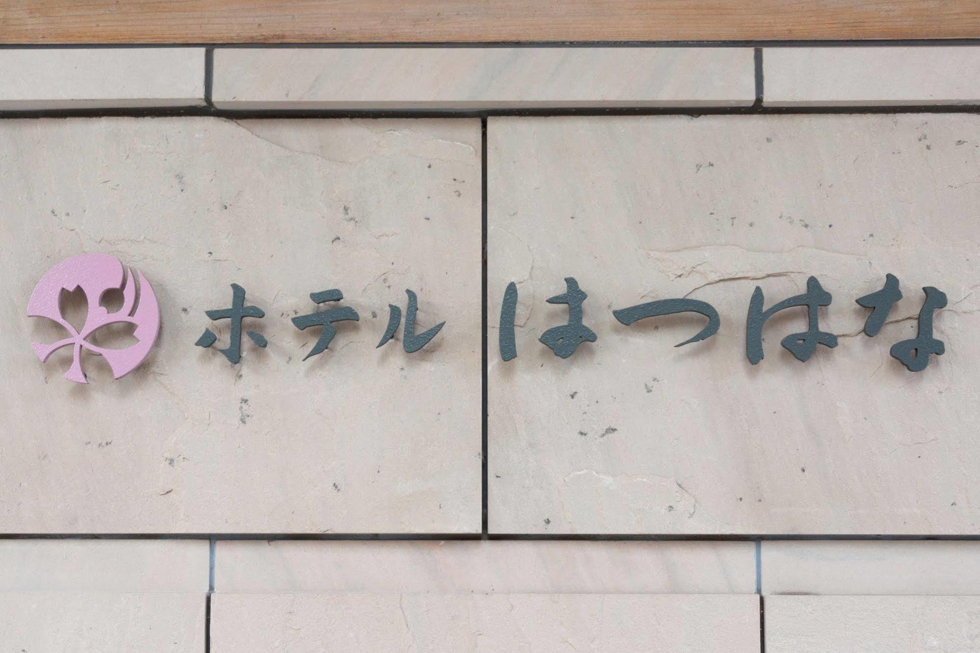 Hotel Hatsuhana Hakone Zewnętrze zdjęcie